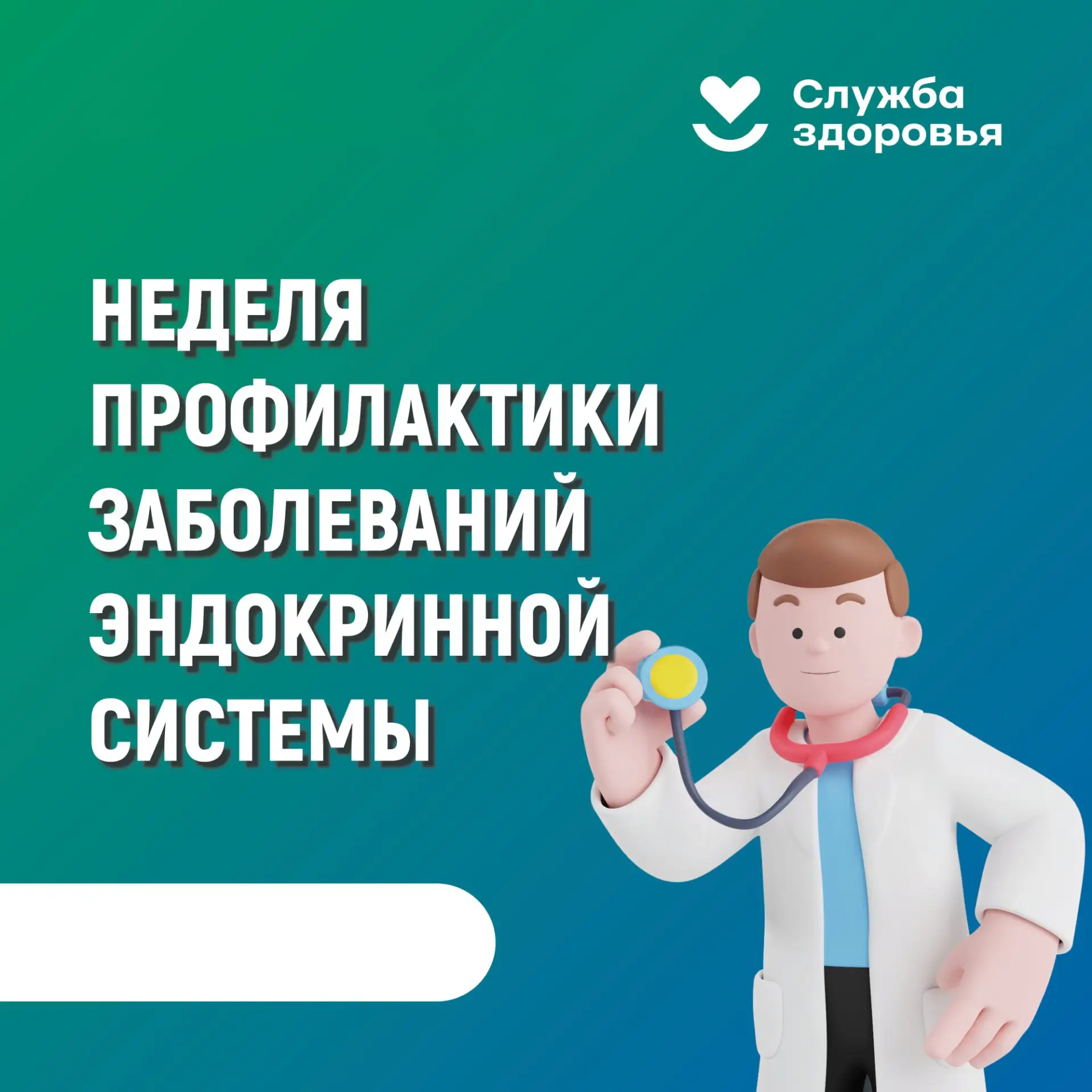 НЕДЕЛЯ ПРОФИЛАКТИКИ ЗАБОЛЕВАНИЙ ЭНДОКРИННОЙ СИСТЕМЫ с 18 по 24 мая
 
🧠 Эндокринная система – это со