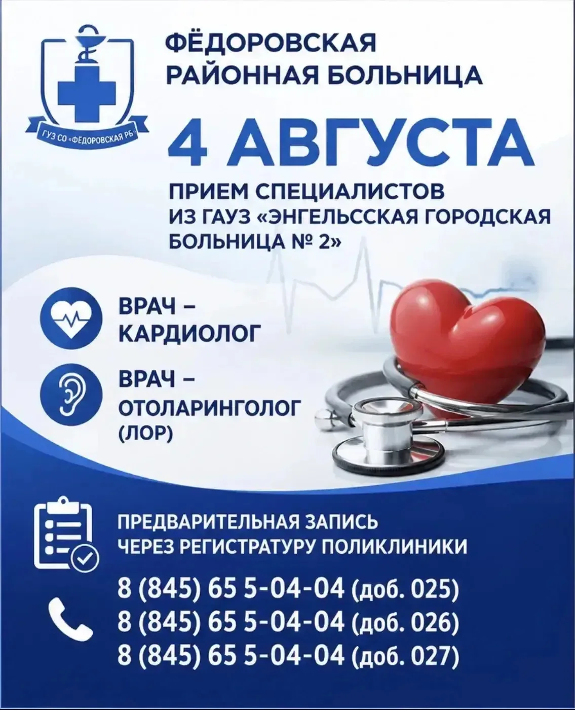 📢 Уважаемые жители Фёдоровского района!

4 августа на базе поликлиники Фёдоровской районной больниц