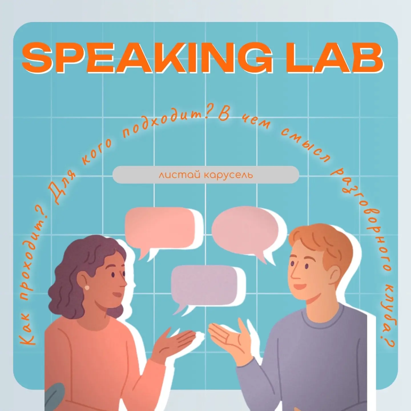 Привет, друзья! 👋 Запускаем обновлённый разговорный клуб Speaking Lab!