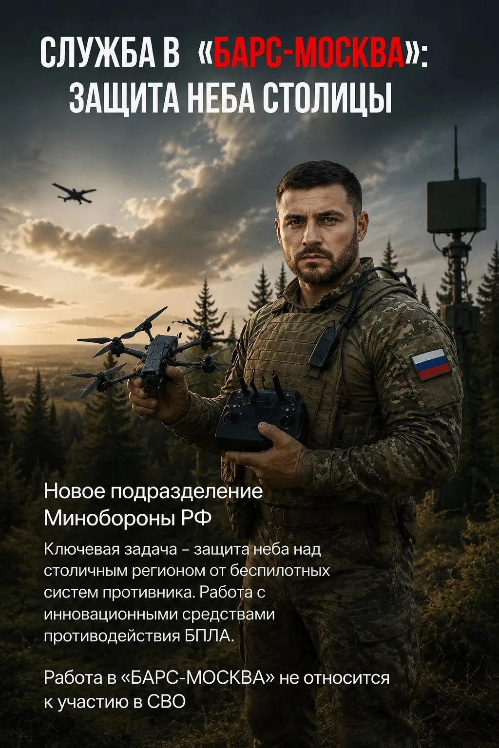 Формируется добровольческий отряд «Барс-Москва»