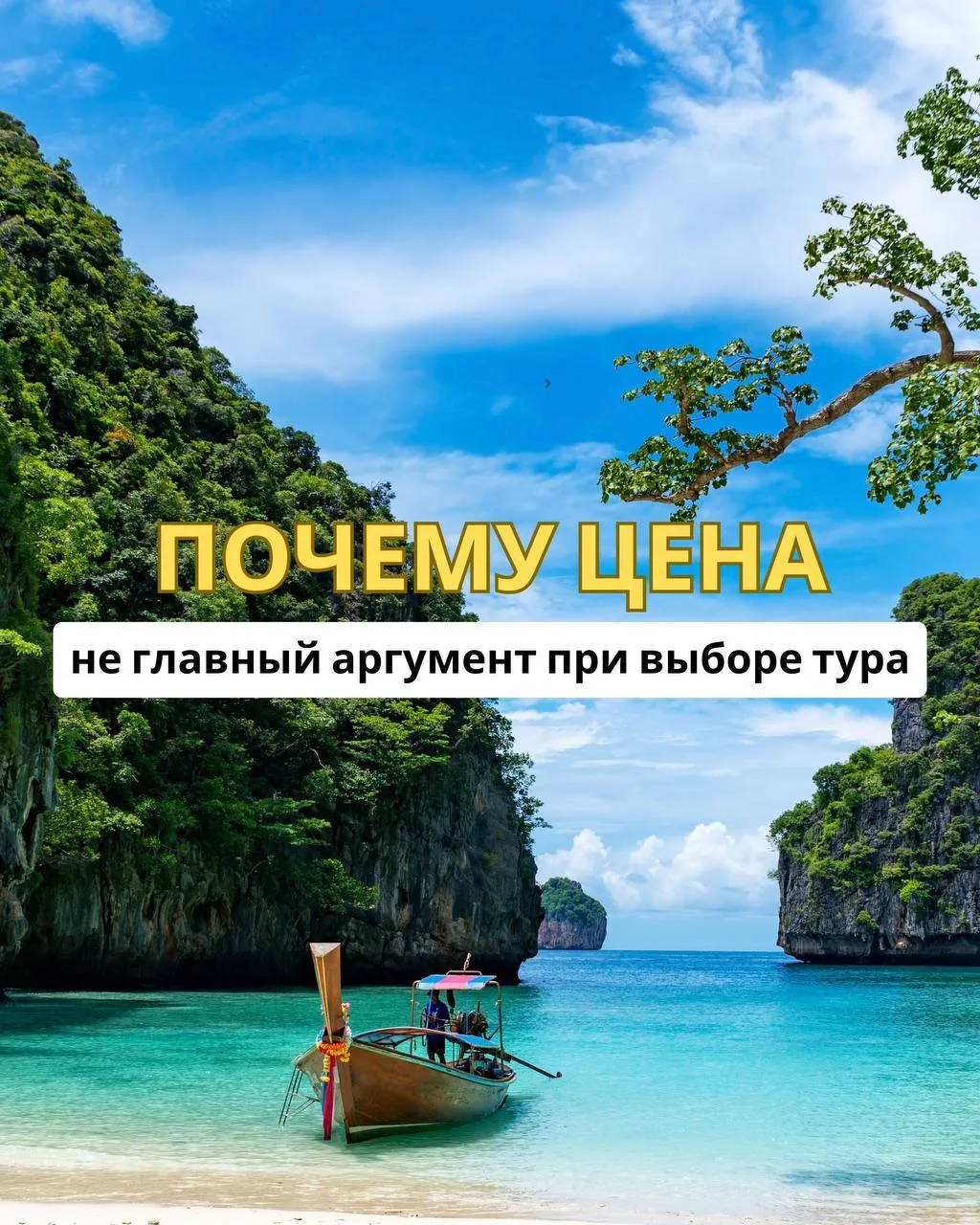 💬 ПОЧЕМУ ТУРИСТ ВЫБИРАЕТ НЕ САМЫЙ ДЕШЕВЫЙ ТУР?