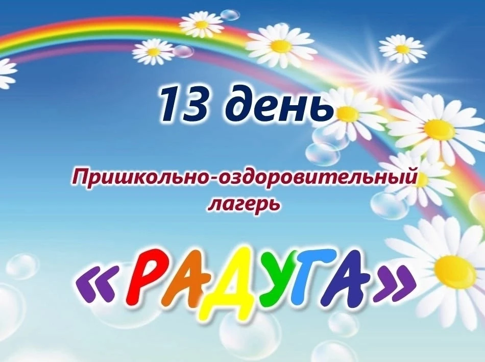 ТРИНАДЦАТЫЙ ДЕНЬ ЛАГЕРЯ РАДУГА 🌈 
Как прошёл наш 13-й день? Очень продуктивно! ⚡️

Утро выдалось на