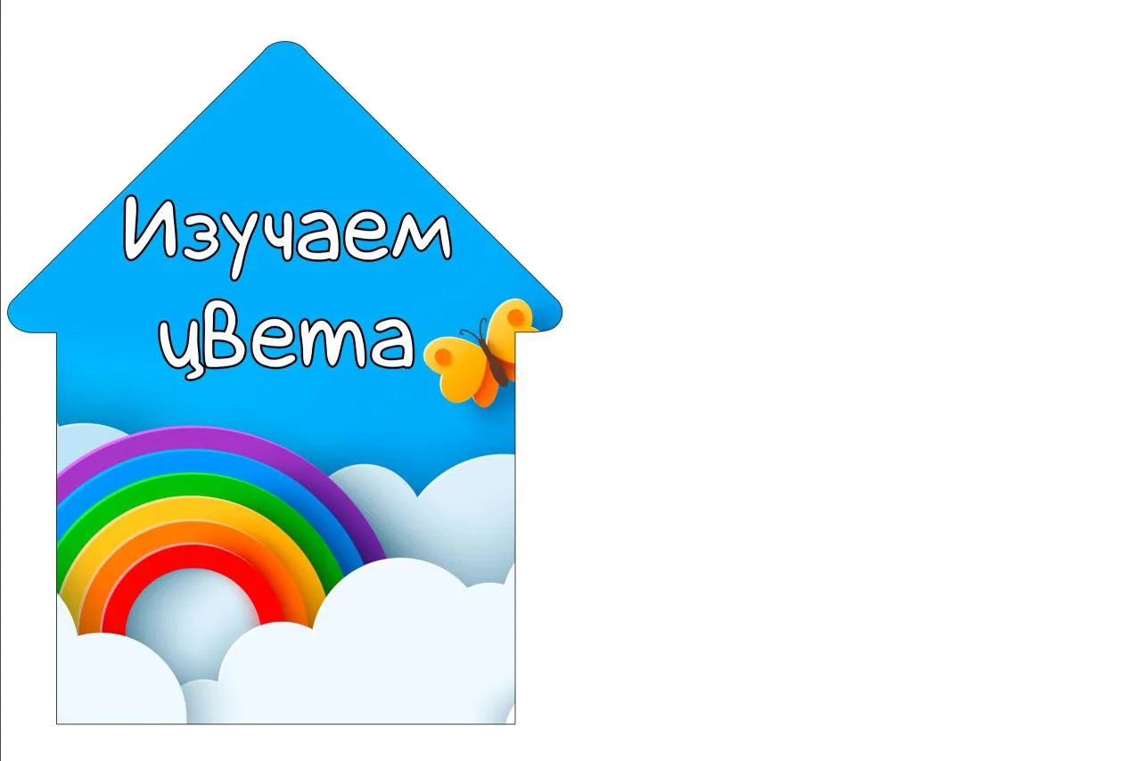 Домики "Изучаем цвета"