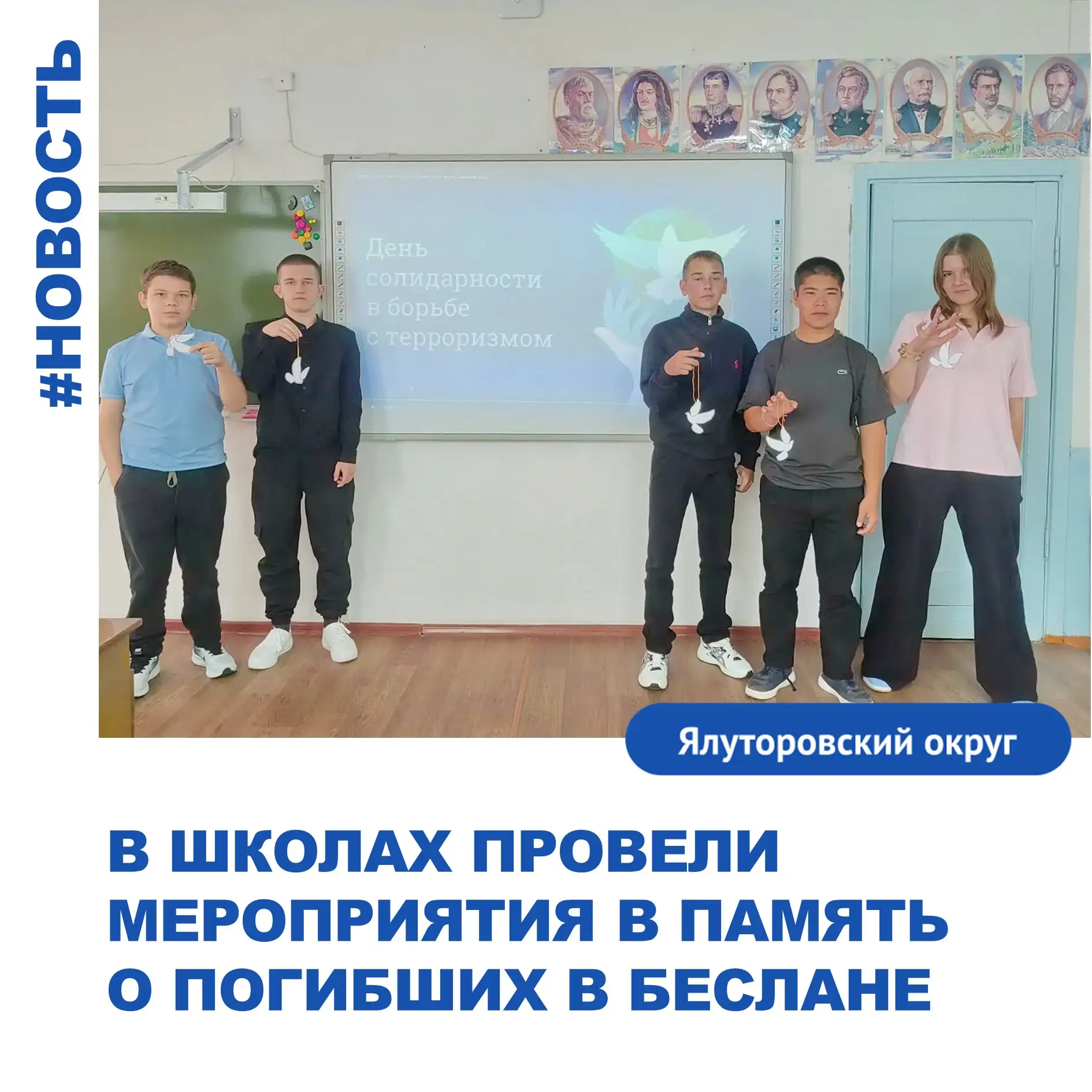Сегодня, в День солидарности в борьбе с терроризмом, во всех школах округа прошли темат...