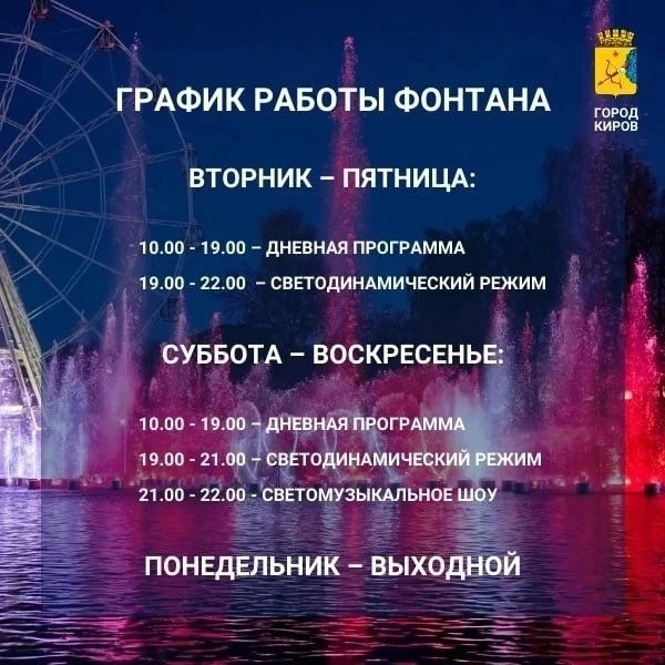 📌 Напоминаем график работы Свето - музыкального фонтана в Кирове !