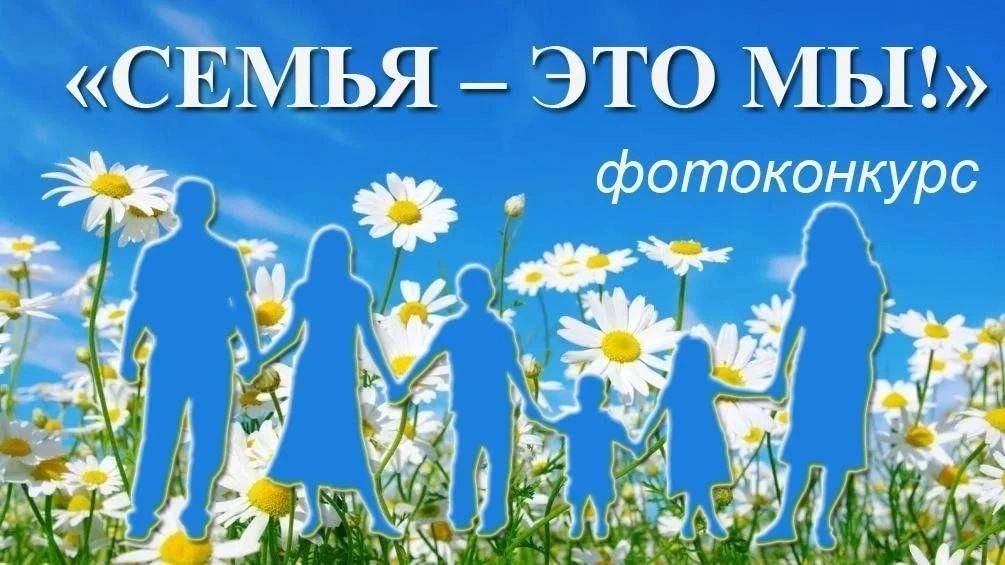 ✨ Фотоконкурс ко Дню семьи, любви и верности!