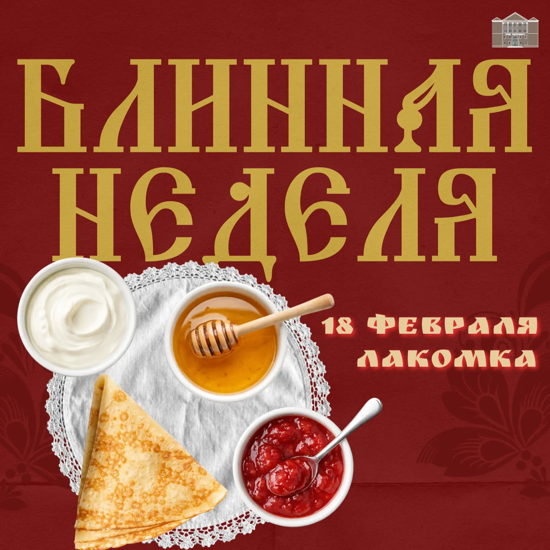 Блинная неделя🥞