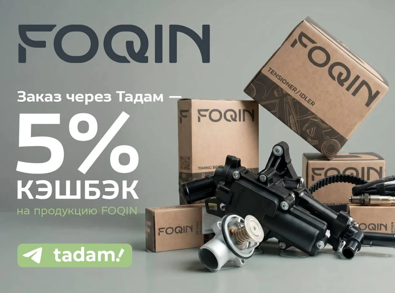 🎉 Кэшбэк 5% — FOQIN!