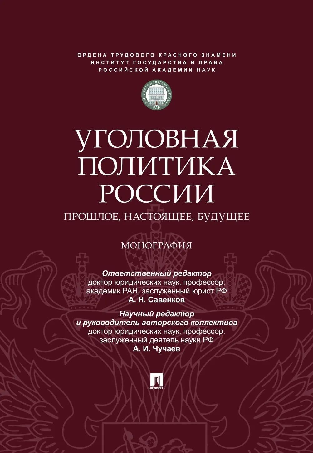 Вышла в свет монография «Уголовная политика России: прошлое, настоящее, будущее»