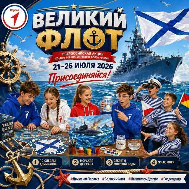 🚢 Школа №1222, полный вперёд! Присоединяемся к акции «Великий флот»!

🌊 В преддверии Дня Военно-Мо