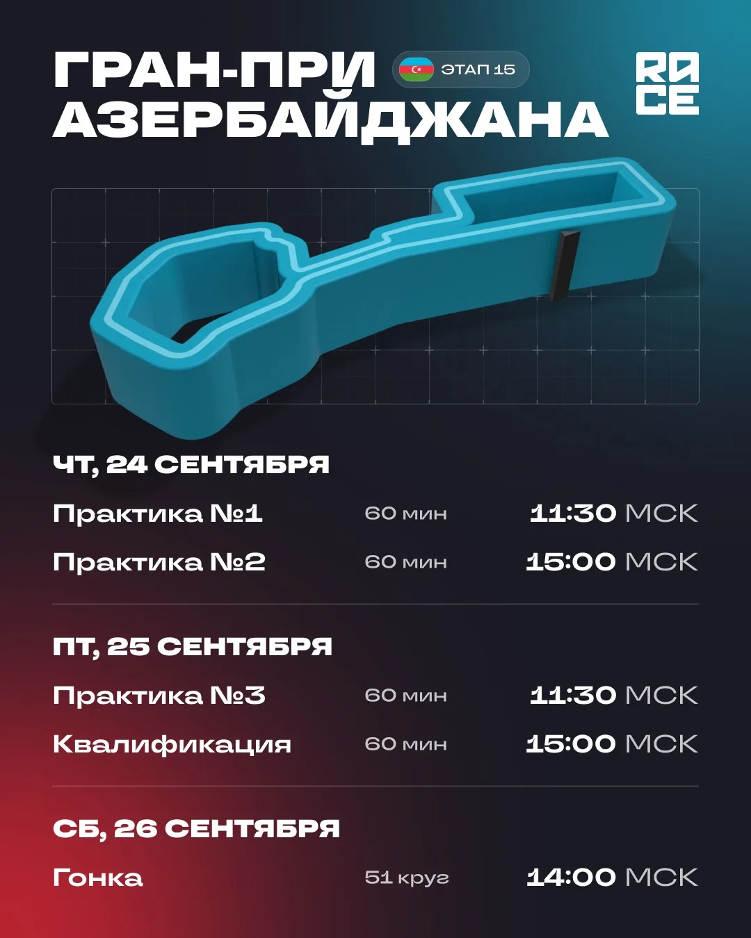 🇦🇿 Расписание сессий пятнадцатого этапа сезона-2026 в Азербайджане.
