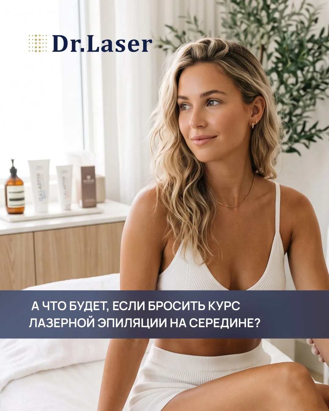 А что будет, если бросить курс лазерной эпиляции на середине?