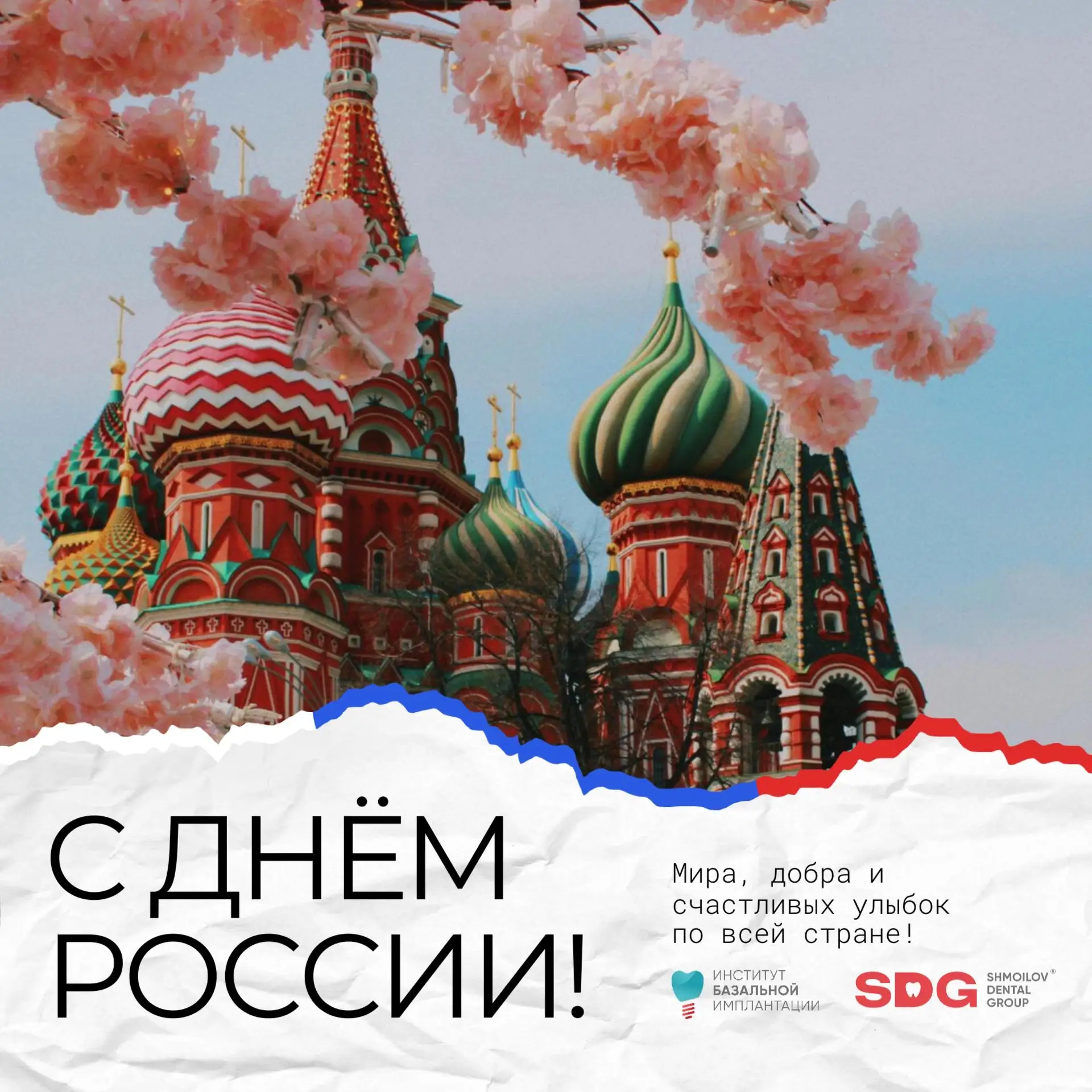 С Днём России! 🇷🇺

Дорогие друзья, пациенты и коллеги! От всей команды Института Базальной Имплант