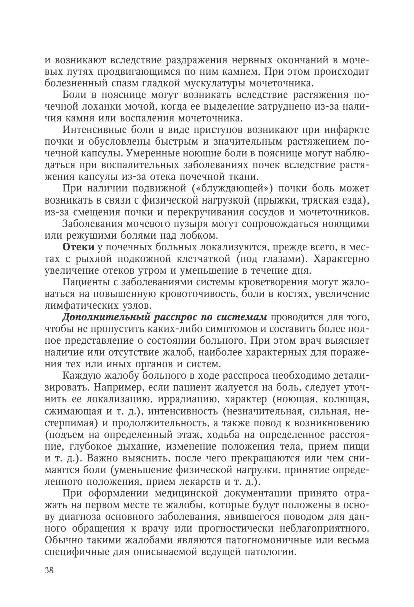 Расспрос пациента