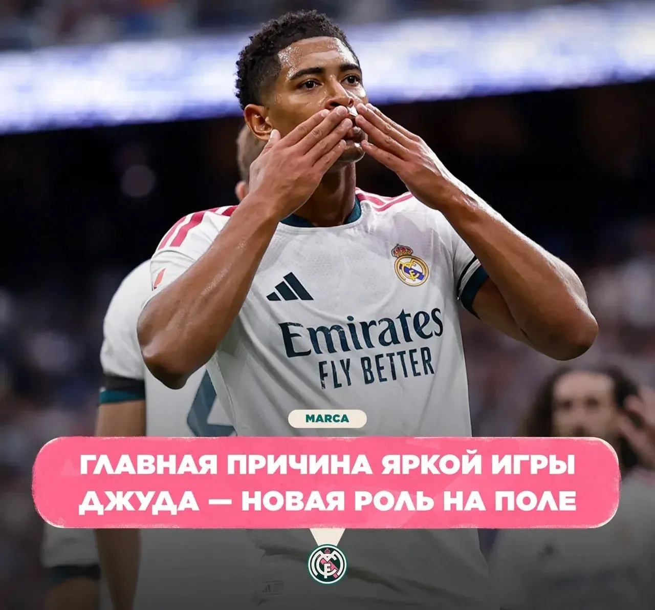 MARCA: В схеме 4-2-3-1 Беллингем действует на позиции атакующего полузащитника за Винис...