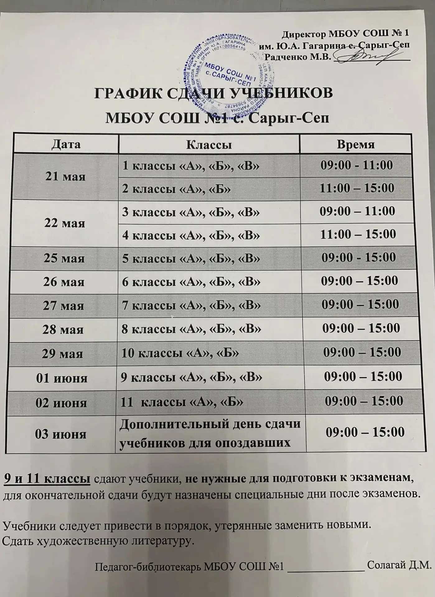 ОБЪЯВЛЕНИЕ О СДАЧЕ УЧЕБНИКОВ 
 
 
Уважаемые обучающиеся и родители! 
Заканчивается учебный год. С 21