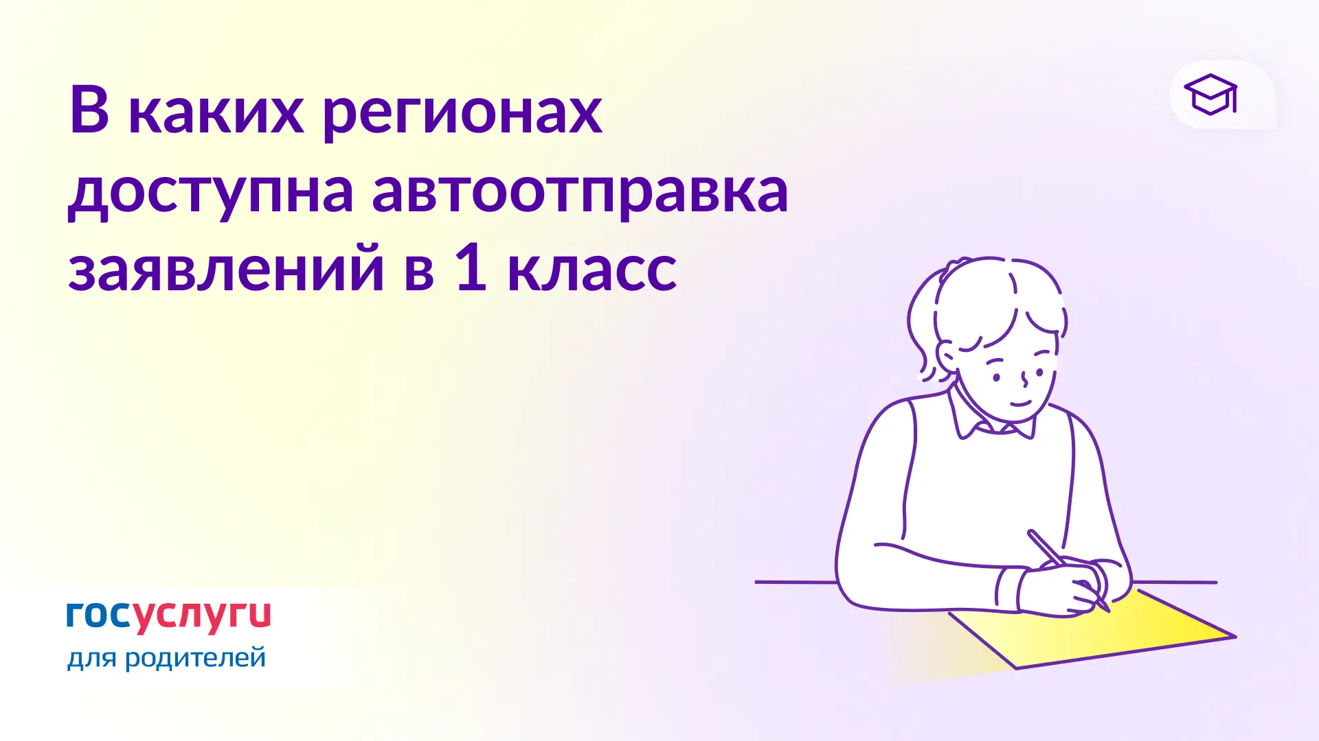 ✏️ Автоматическая отправка заявлений для записи в 1 класс: список регионов  В 2026 году в 17 региона