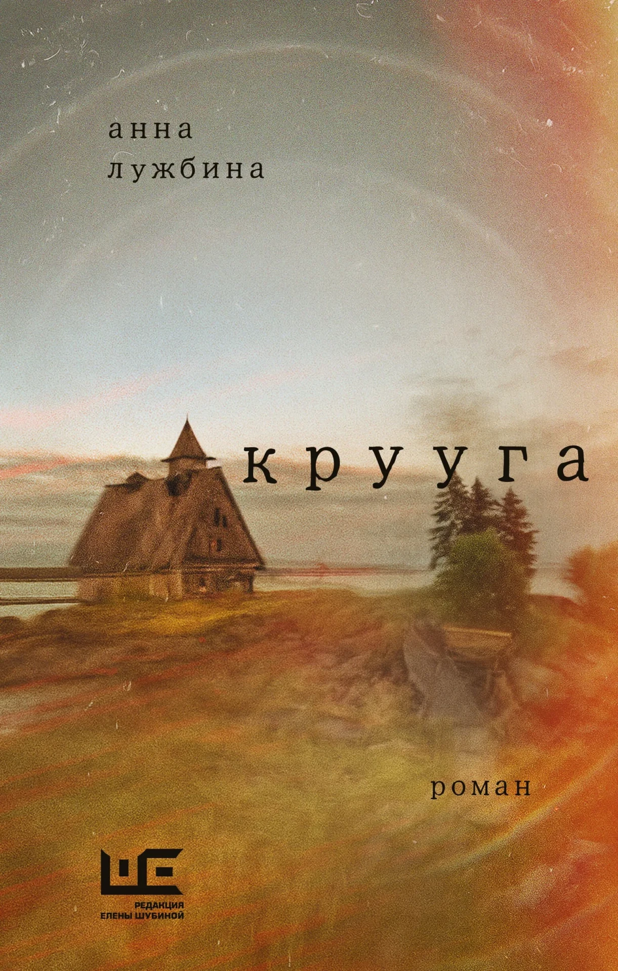 «Крууга» — Анна Лужбина