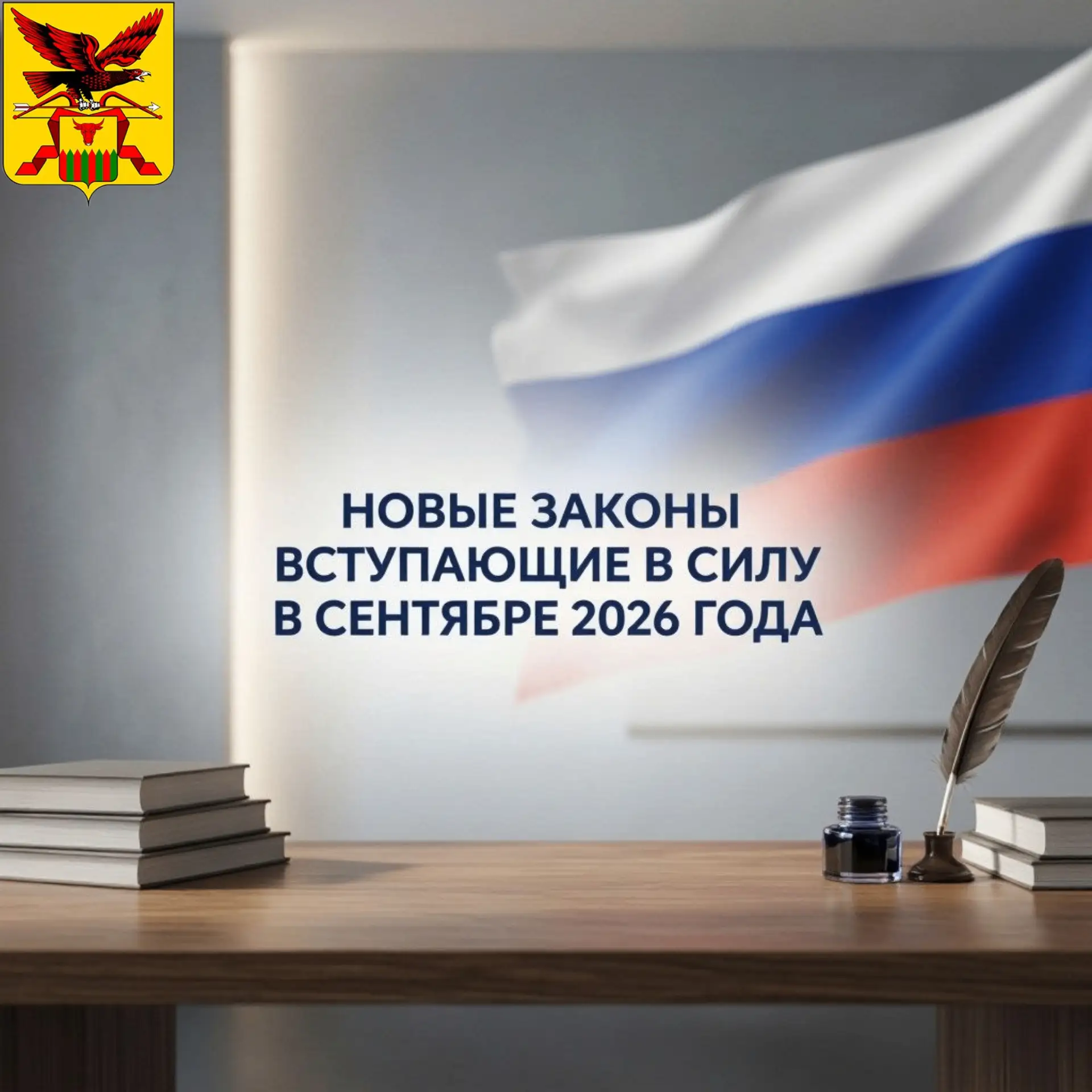 📃Новые законы сентября 2026 года