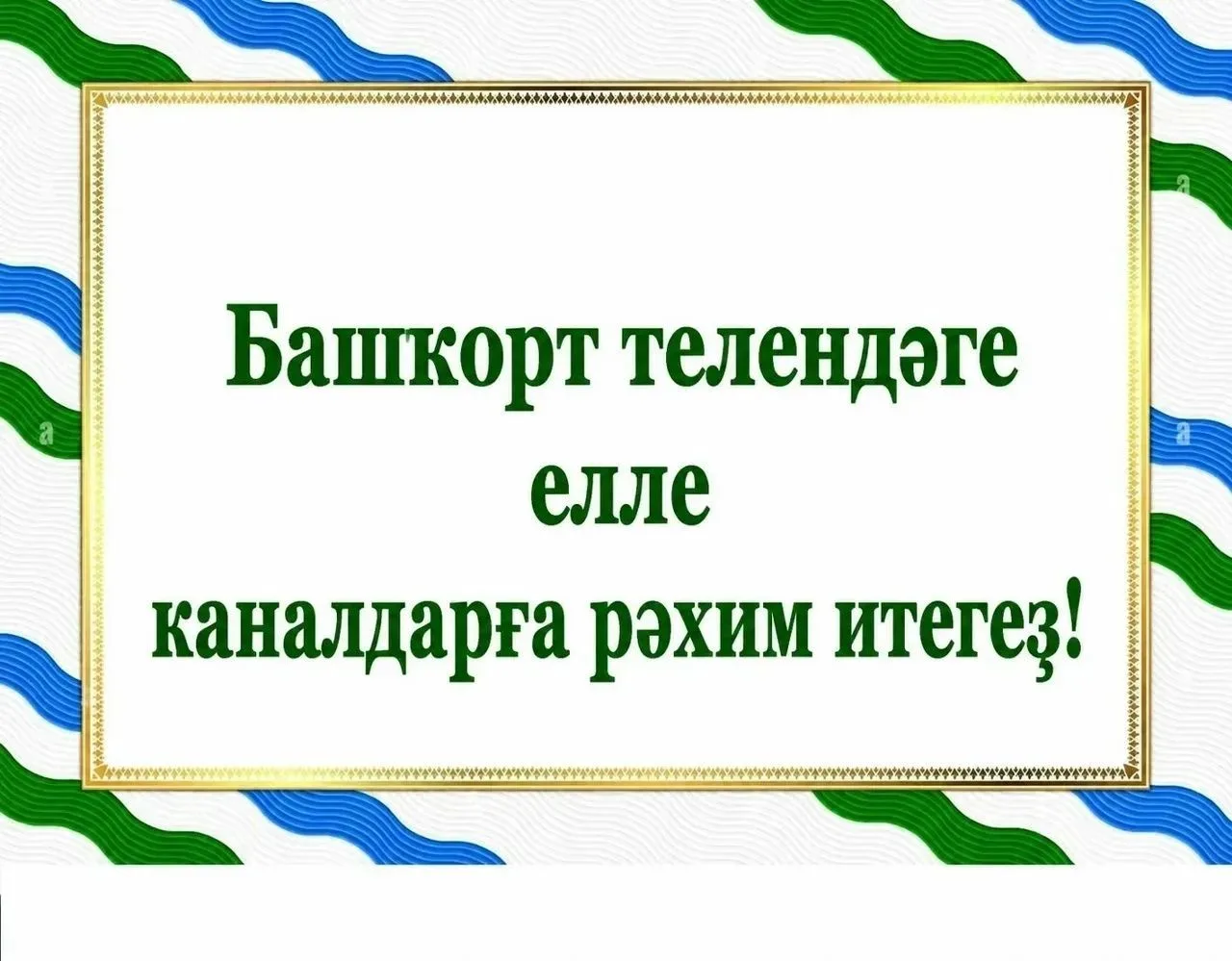⚡️Башҡорт телендәге елле  каналдарға рәхим итегеҙ, дуҫтар!