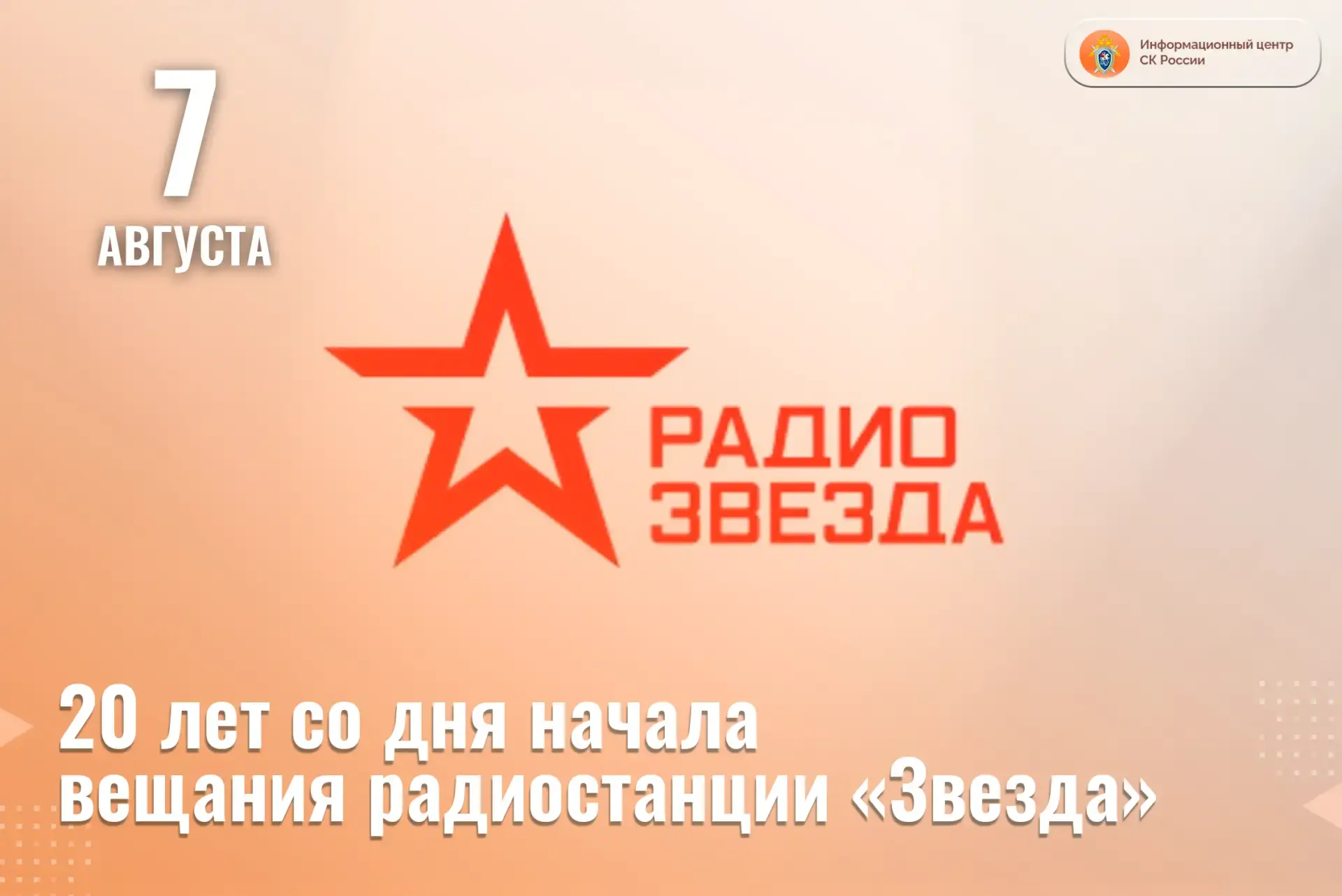 Сегодня радиостанция «Звезда» отмечает 20 лет со дня начала вещания