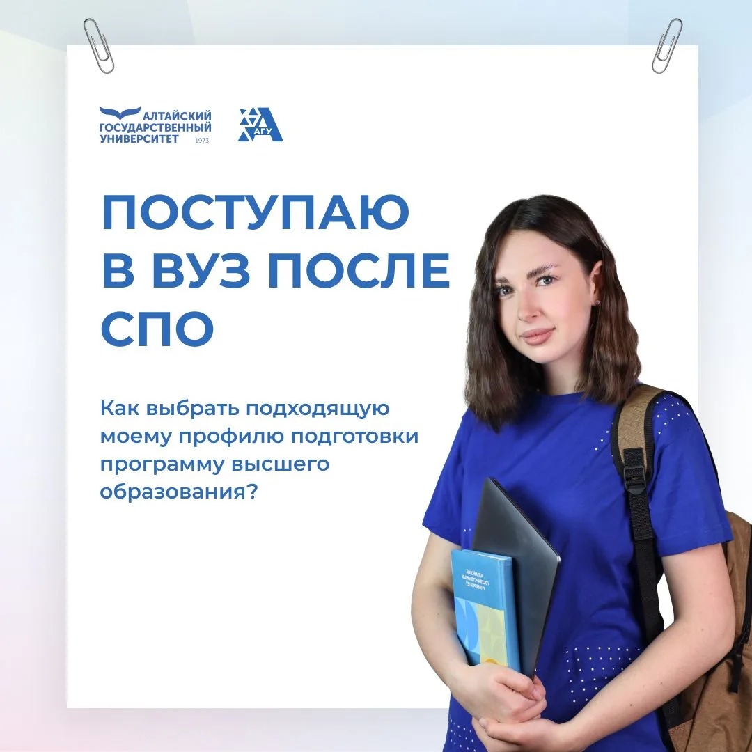 В 2026 году по новым правилам выпускник СПО может поступить в Алтайский государственный...