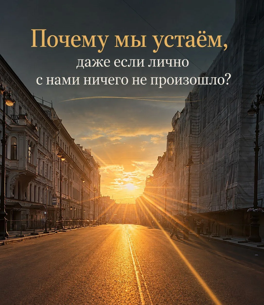 Почему мы устаём, даже если лично с нами ничего не произошло?

Последние недели вокруг слишком много