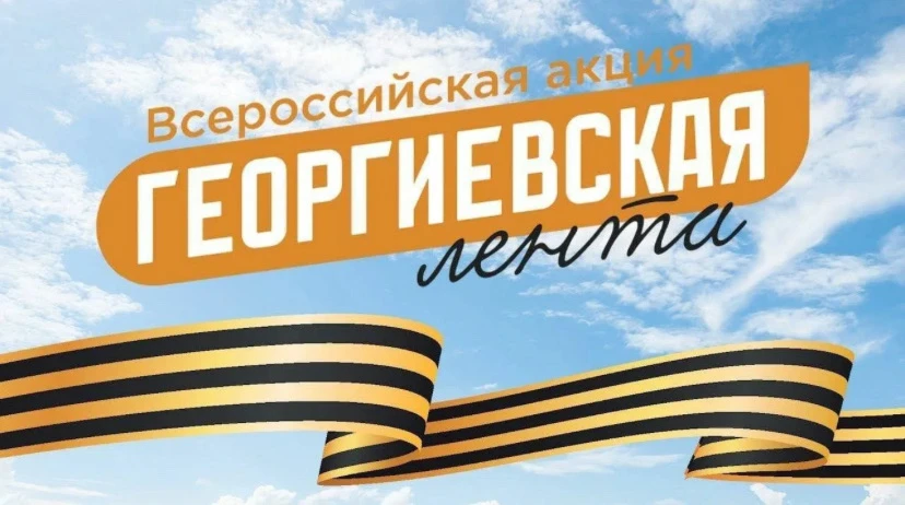 📌Учащиеся нашей школы присоединились к Всероссийской акции «Георгиевская лента».