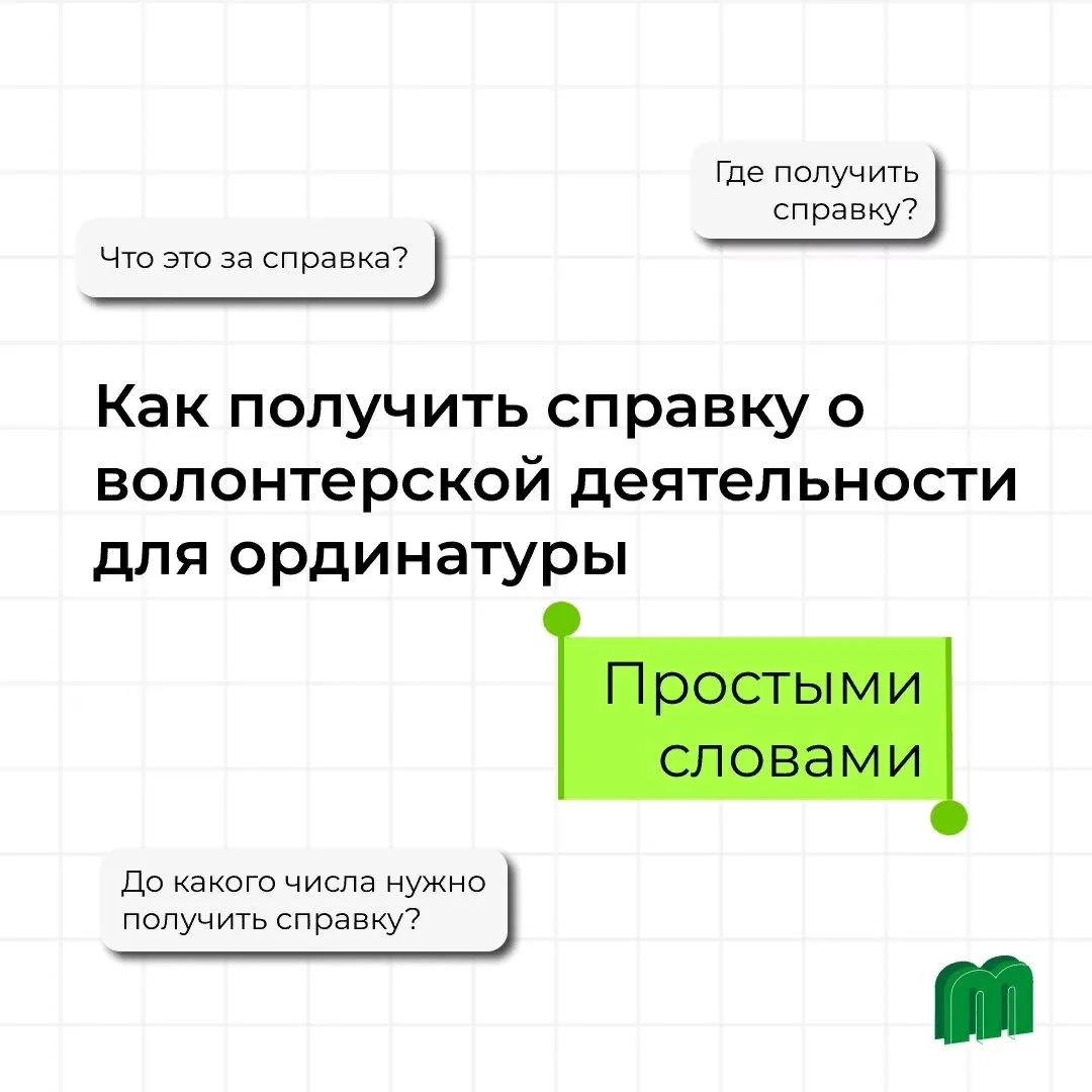 Как получить справку о волонтерской деятельности для ординатуры — простыми словами. Что это за справ