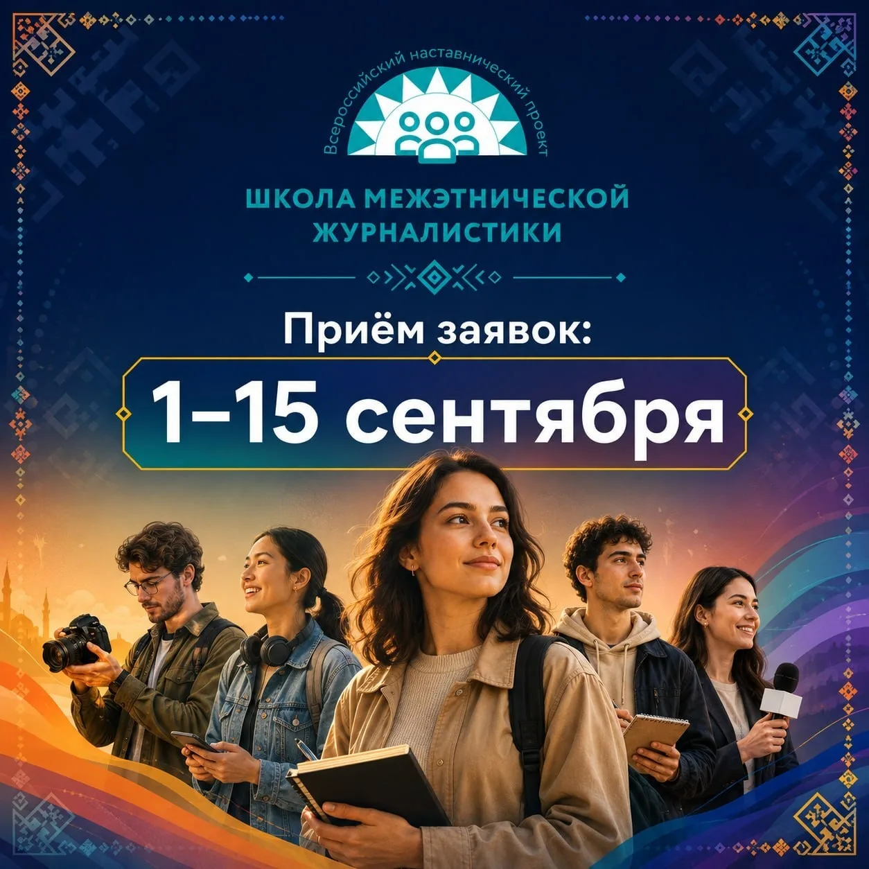 Всероссийский наставнический проект «Школа межэтнической журналистики» открывает набор ...