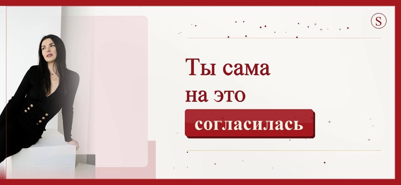 Ты сама согласилась на ЭТО.

Это, наверное, одна из самых тяжёлых мыслей. И одновременно самая освоб