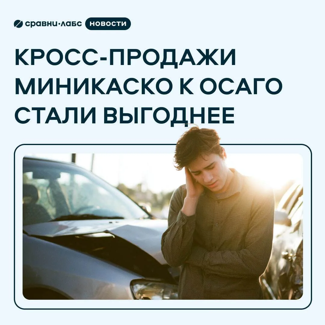 🔥 Кросс-продажи миникаско к ОСАГО стали выгоднее