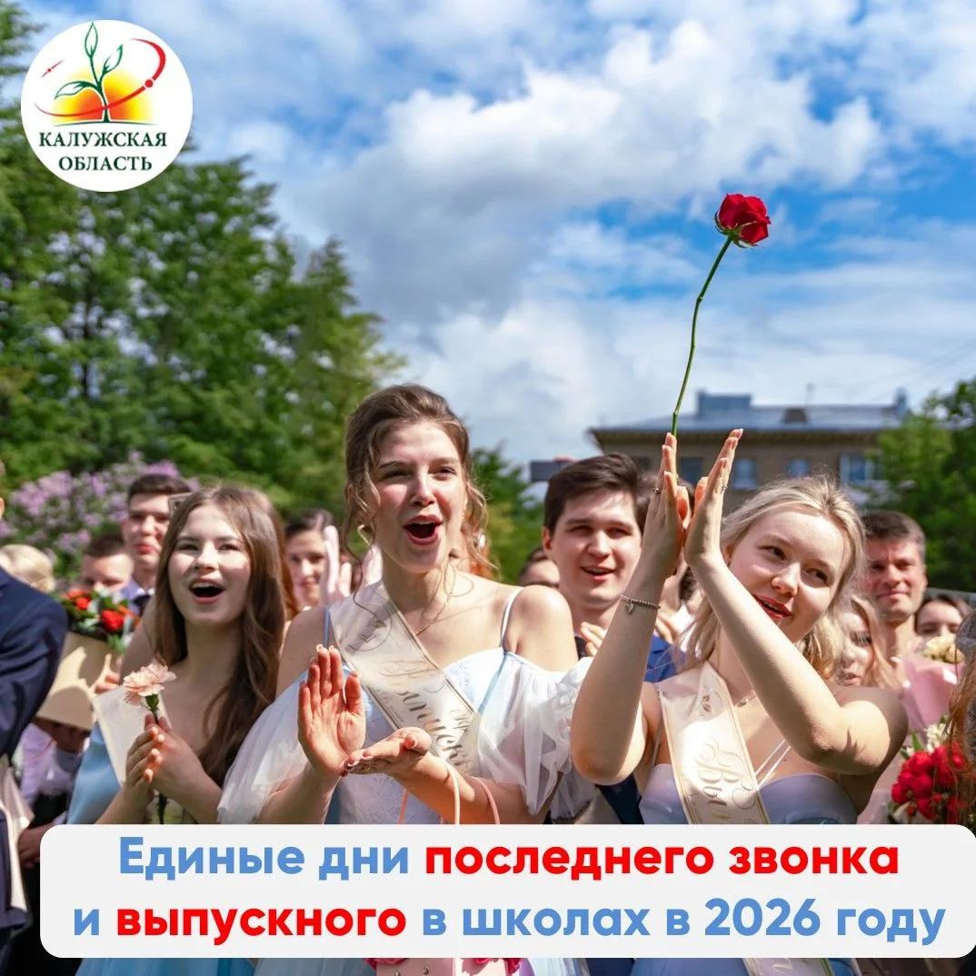 Минпросвещения России определило единые дни проведения последнего звонка и выпускного в школах в 202
