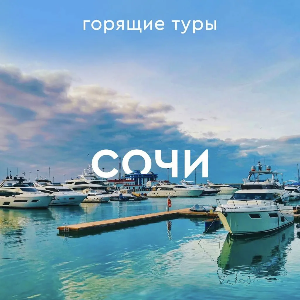 🔥Горящие туры в Сочи — успейте забронировать!