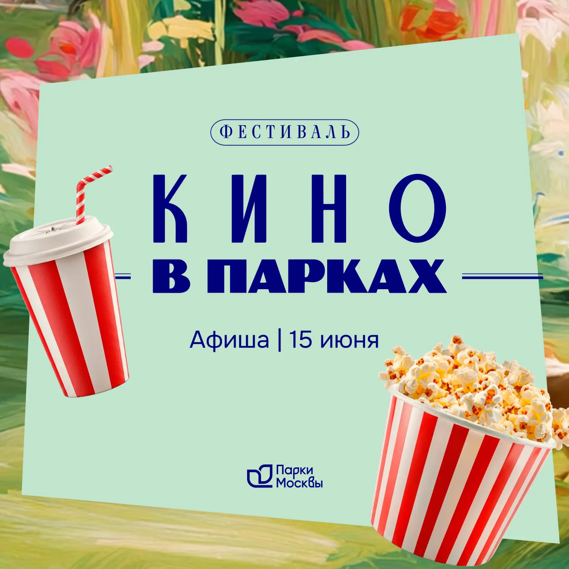 🍿 Новая неделя — новая киноафиша!

Сохраняйте расписание и выбирайте фильмы и мультфильмы по настро