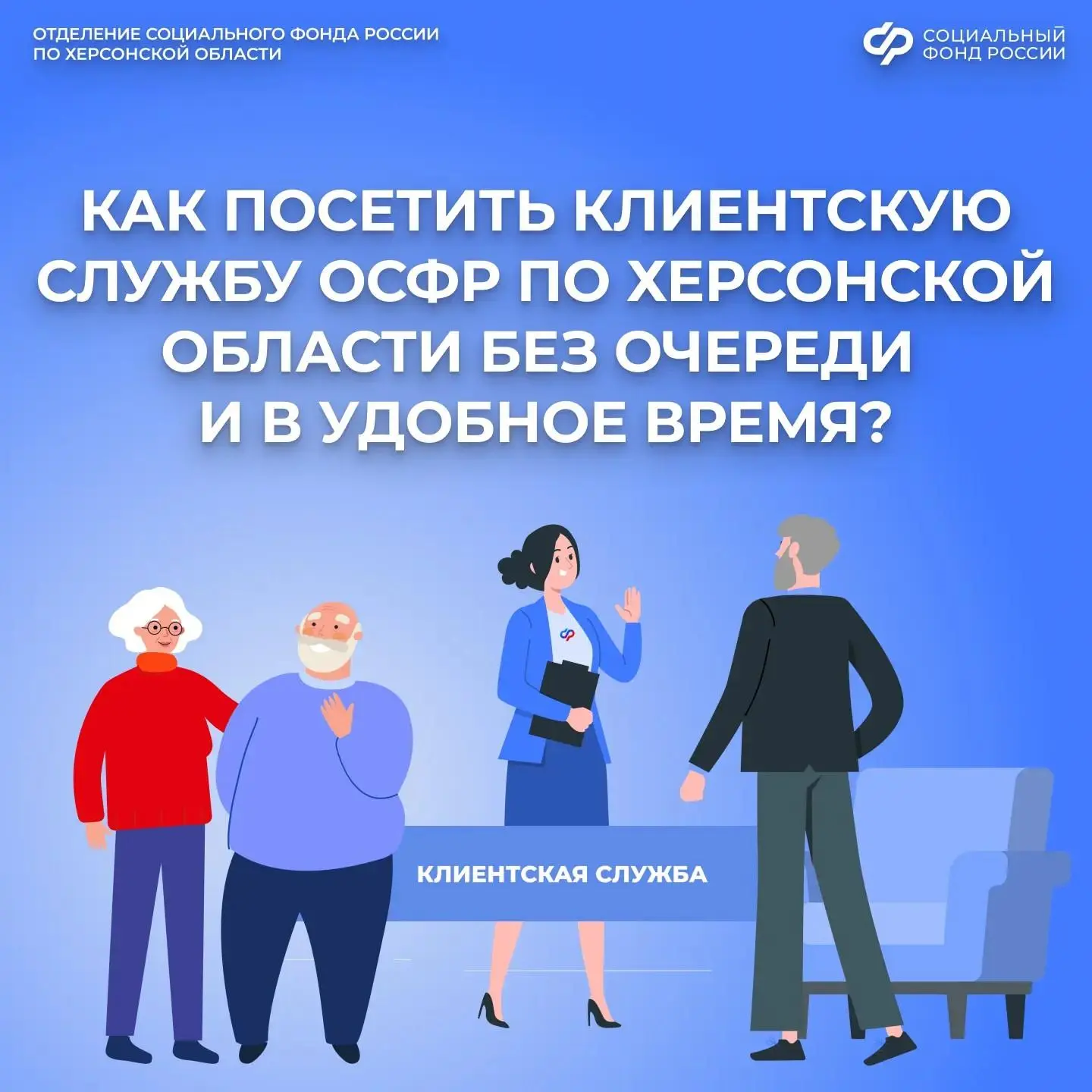Как записаться на прием в клиентскую службу ОСФР по Херсонской области

✅С начала года специалисты О