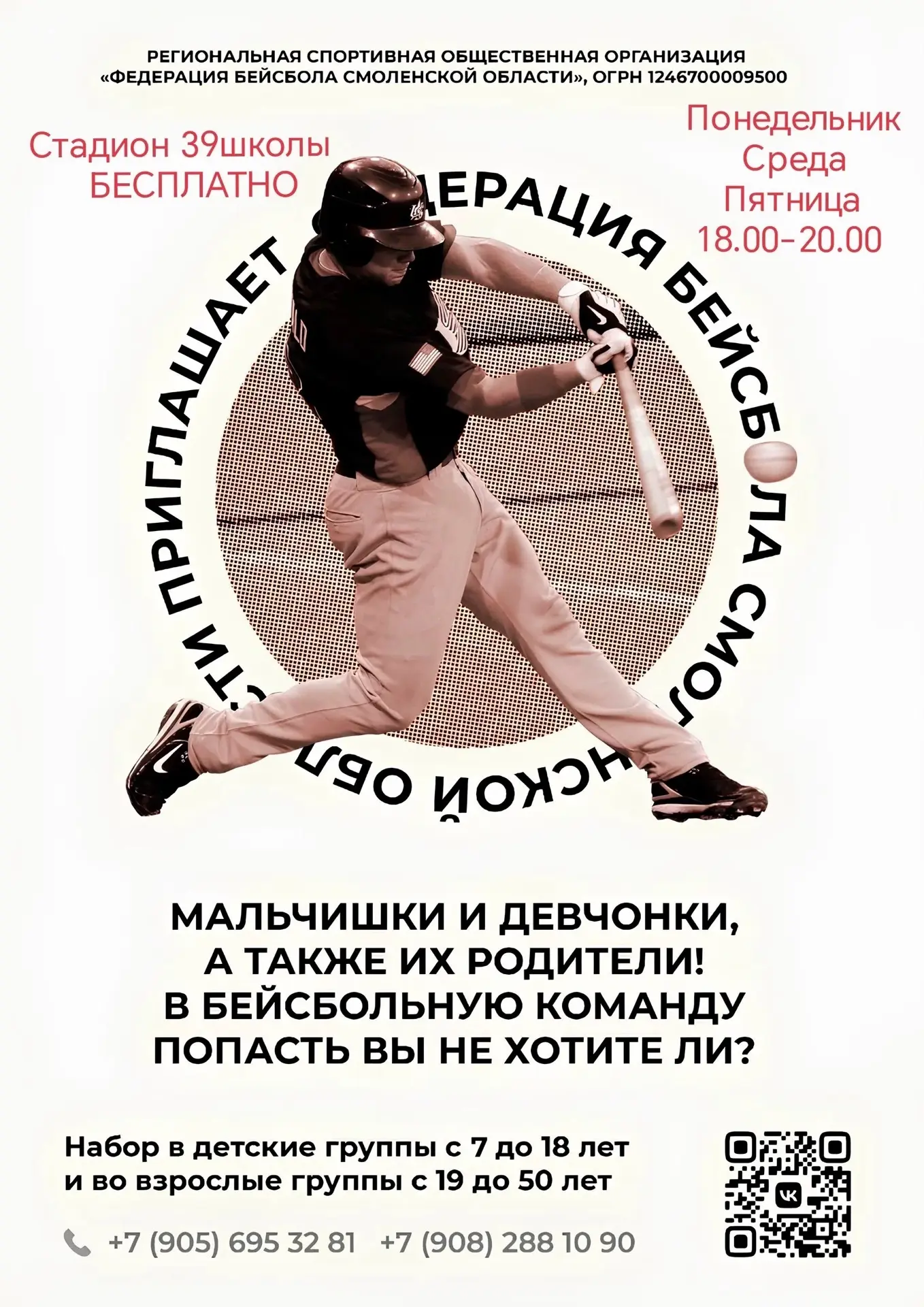 ВНИМАНИЕ! ⚾ 
Бесплатные занятия по бейсболу для детей и подростков на стадионе школы №39. 🏫
Когда: 