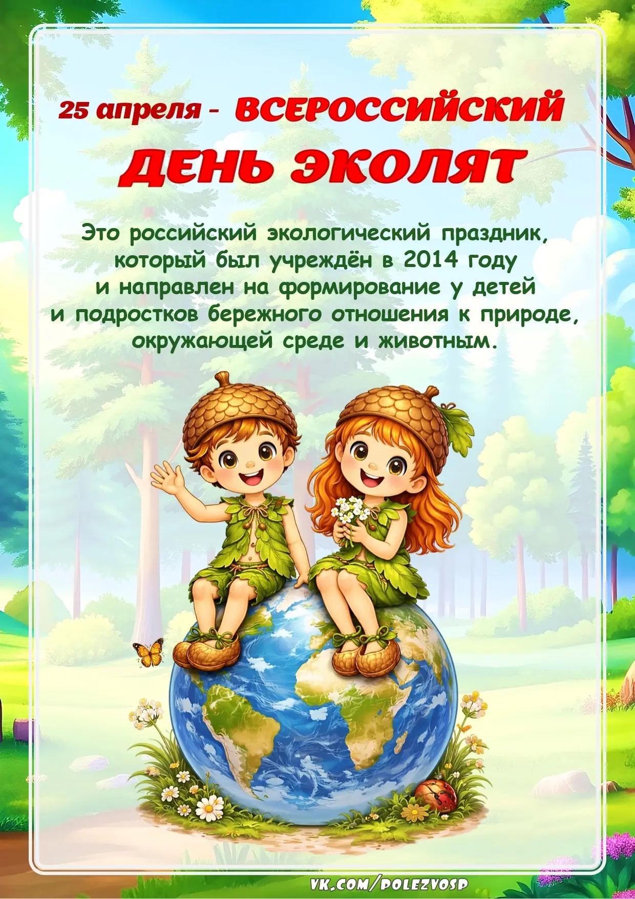 🌟 **Эколята — дошколята: дружим с природой!** 🌟