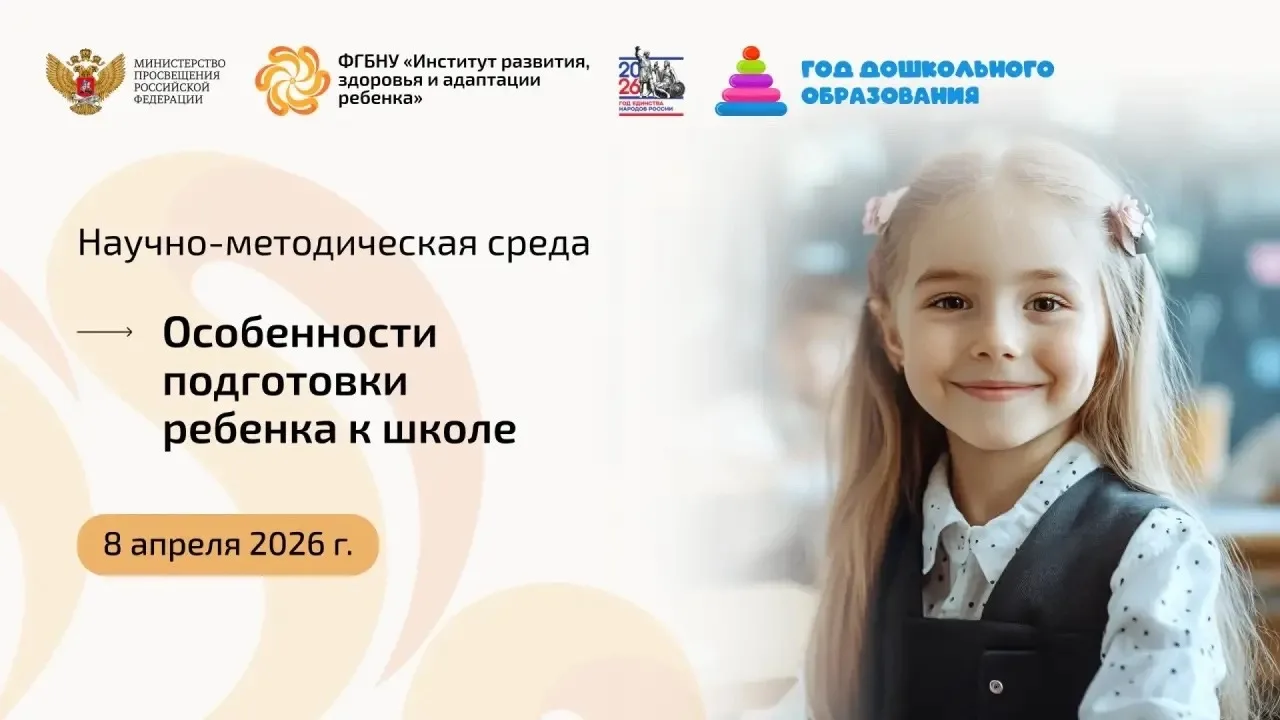Научно-методическая среда Института развития ребенка