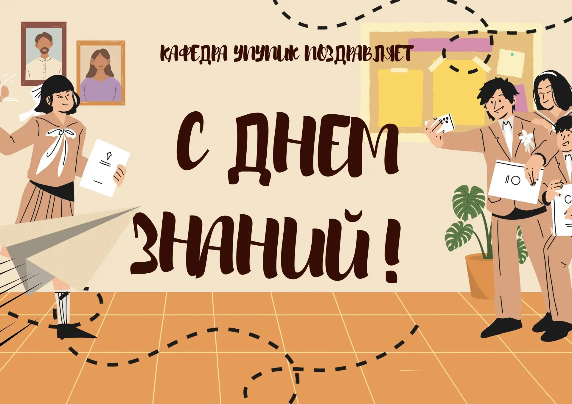 С ДНЁМ ЗНАНИЙ, ДОРОГИЕ СТУДЕНТЫ! 📚🎓
