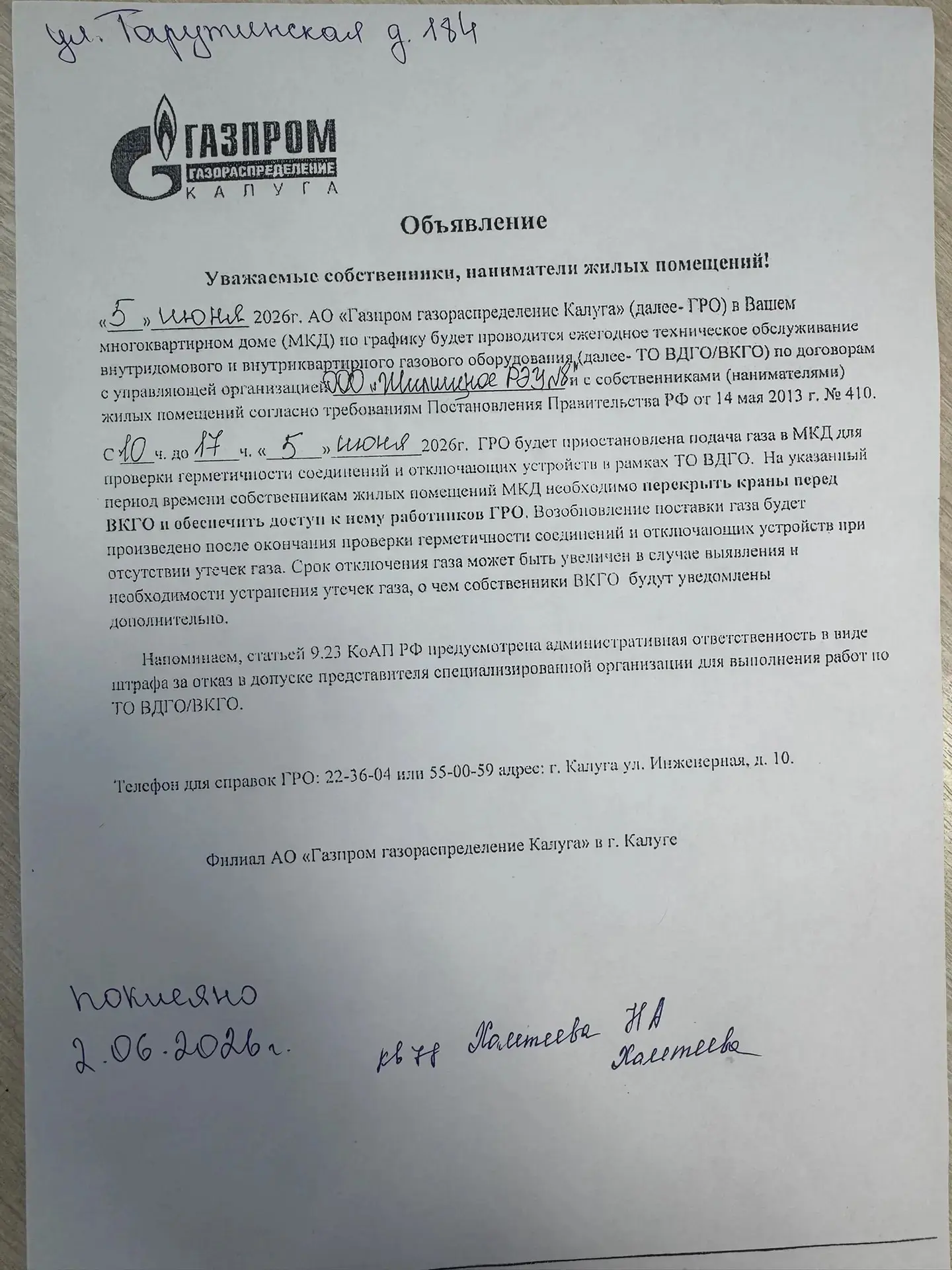 Объявление для жителей проживающих по адресу : г.Калуга , ул. Тарутинская , д. 184