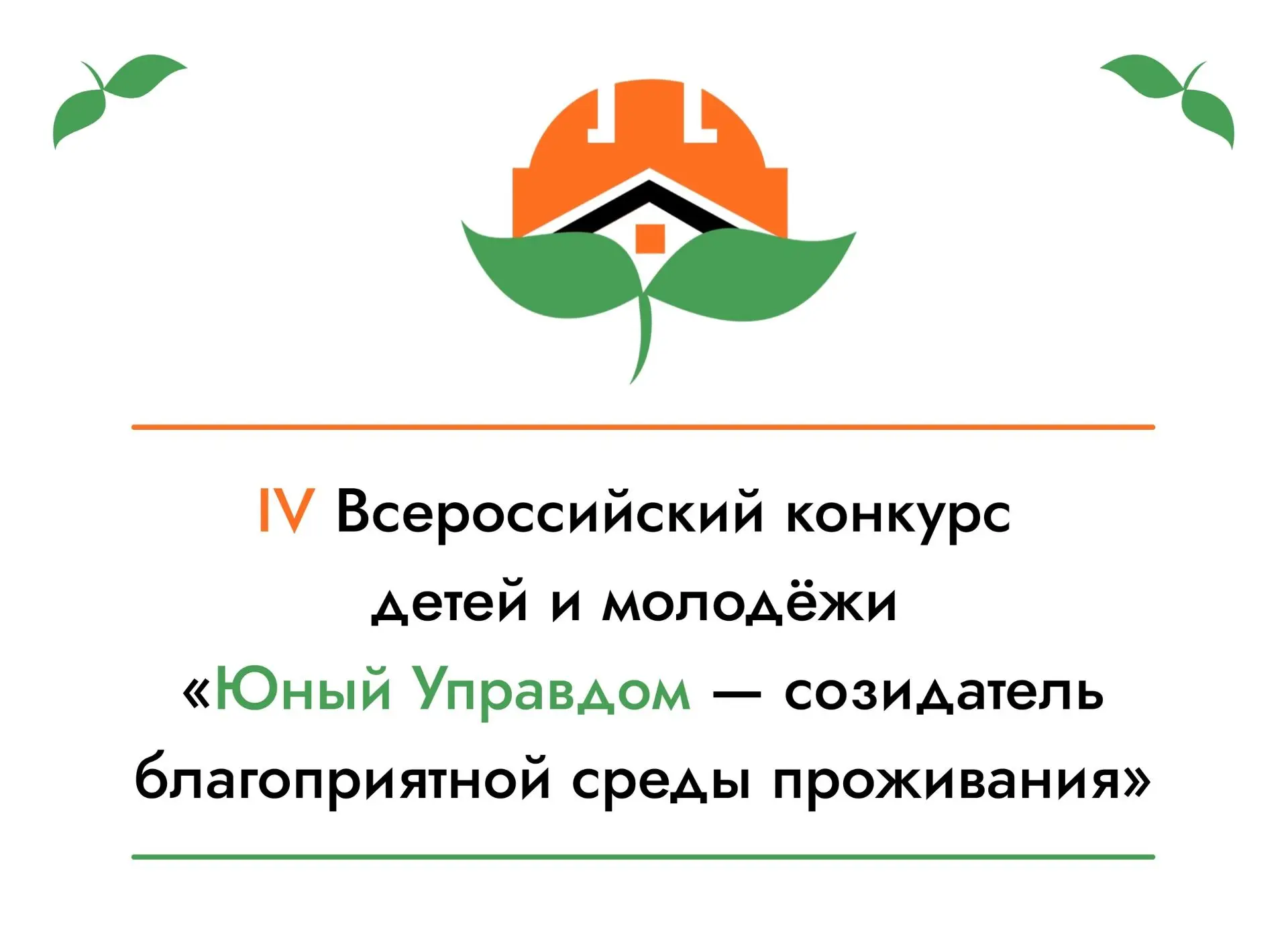 Открыт прием заявок на IV Всероссийский конкурс детей и молодёжи «Юный Управдом – созид...