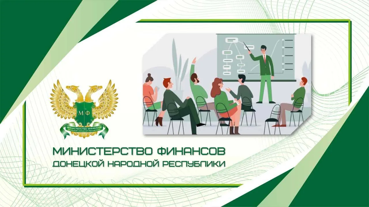 Минфин ДНР запускает серию мини‑лекций для государственных гражданских служащих Республ...