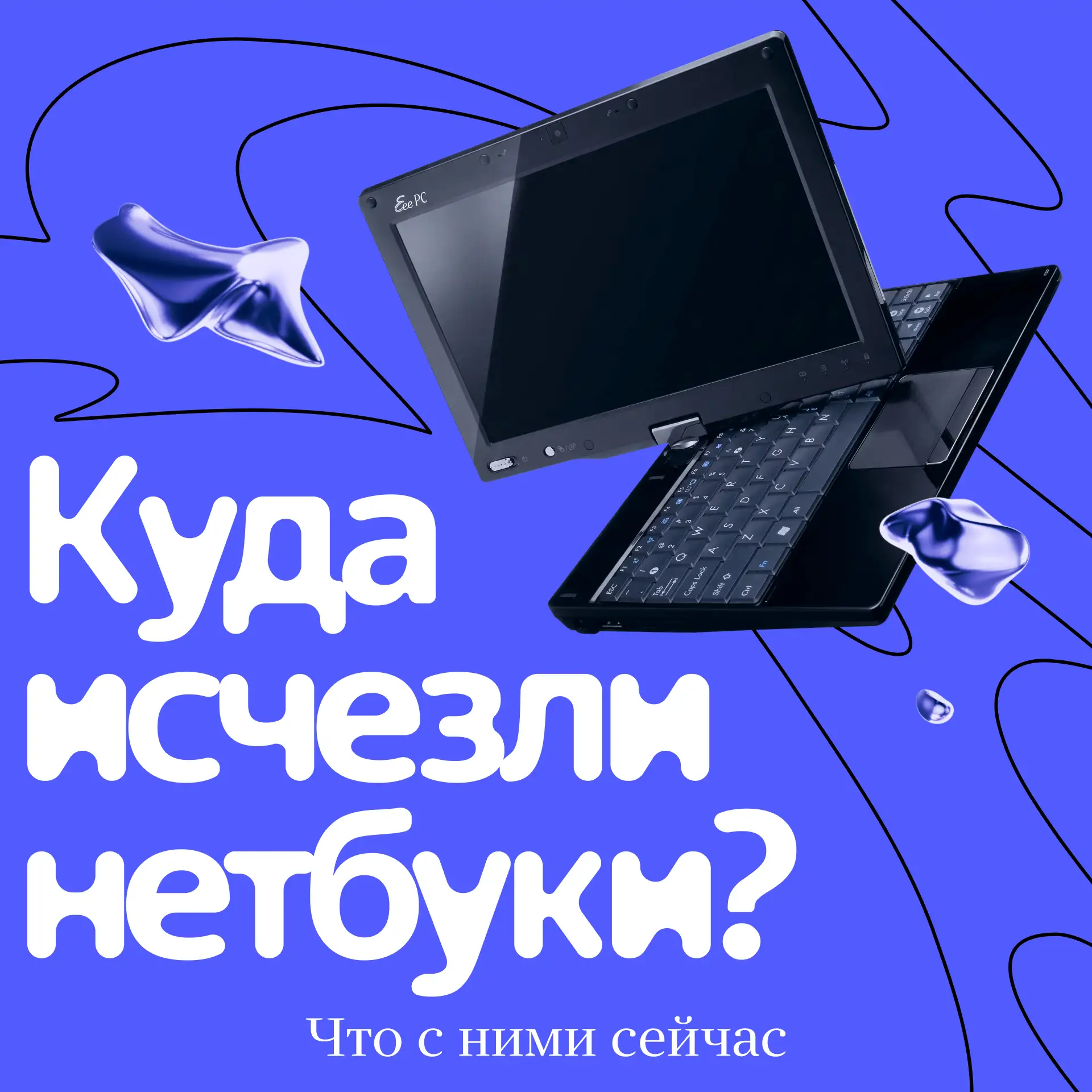 💻 А помните, были такие нетбуки?

Крошечные ноутбуки влезали в любую сумку и должны были стать глав