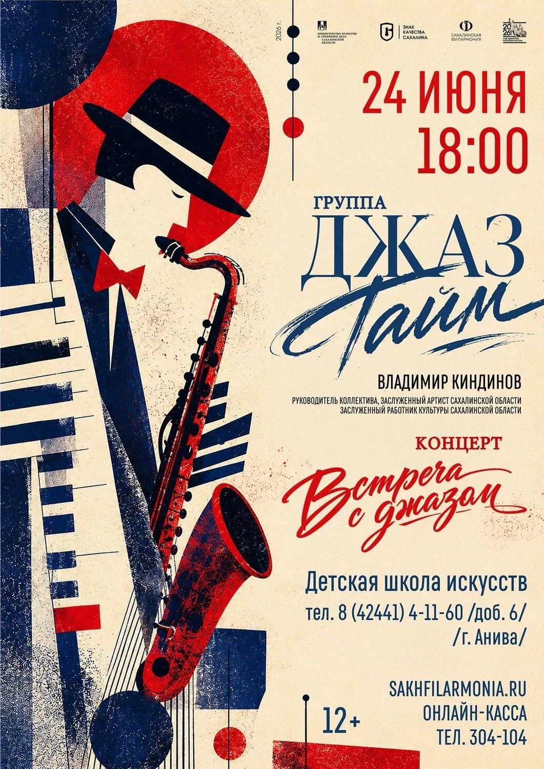 Концерт группы «Джаз Тайм» (г. Анива)