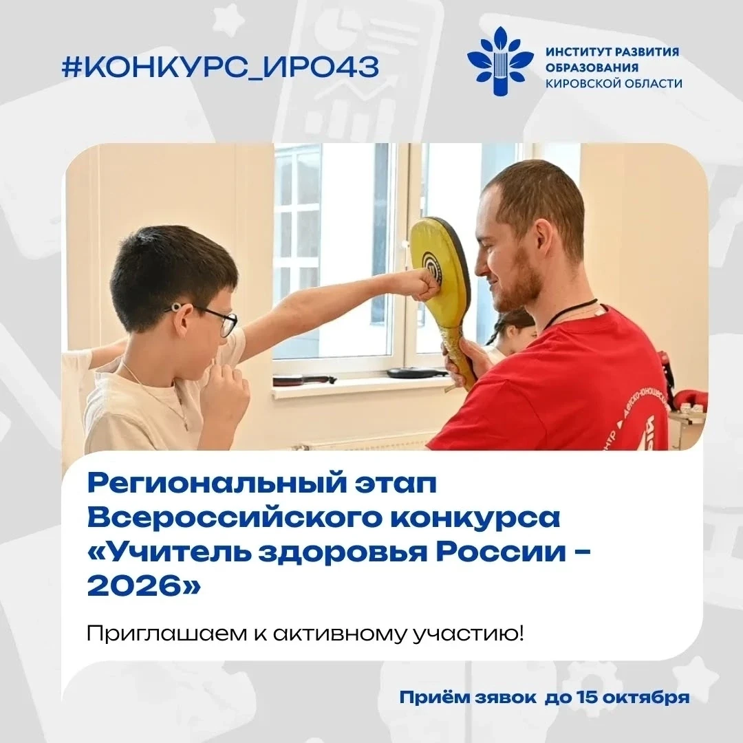 #конкурс_ИРО43 
Продолжается приём работ! 
 
Институт развития образования Кировской области приглаш