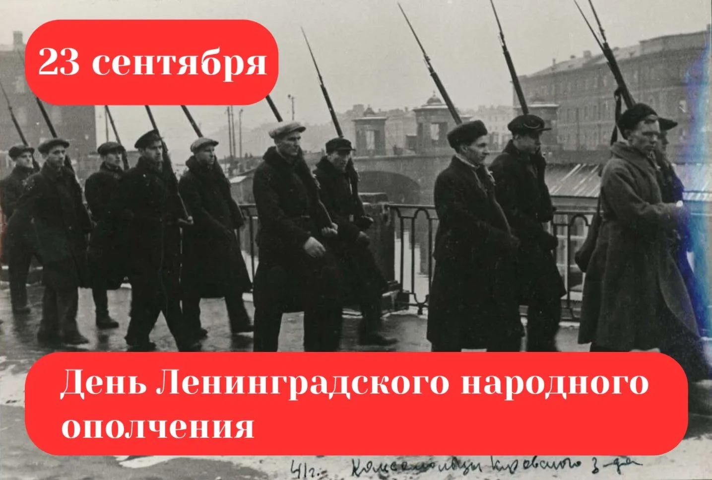 23 сентября отмечается День Ленинградского народного ополчения. Это памятная дата устан...