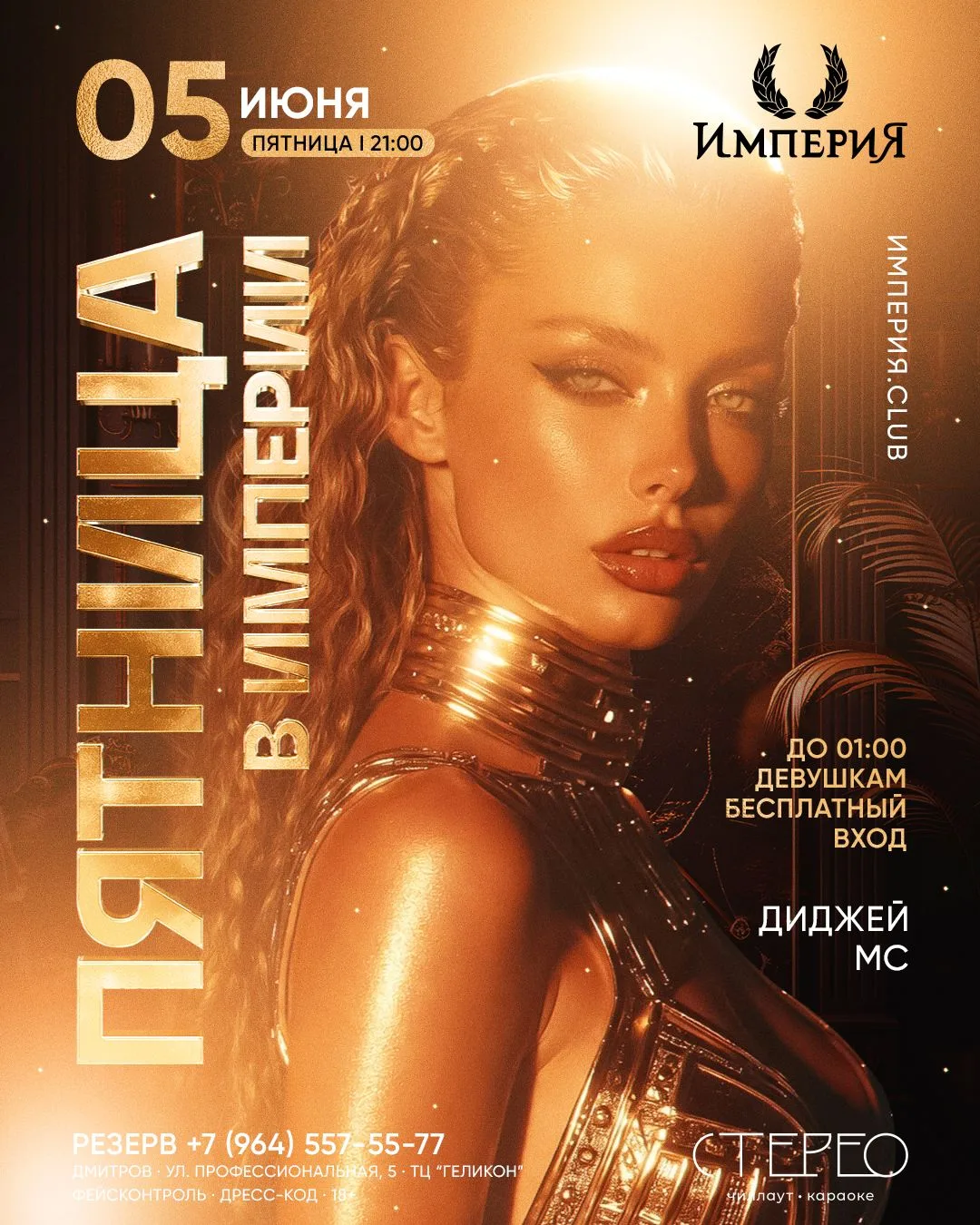 05 ИЮНЯ 2026 / ПЯТНИЦА
Empire Friday
Весеннее обострение в «Империи»!

5 июня (пятница) в 23:00 — яр