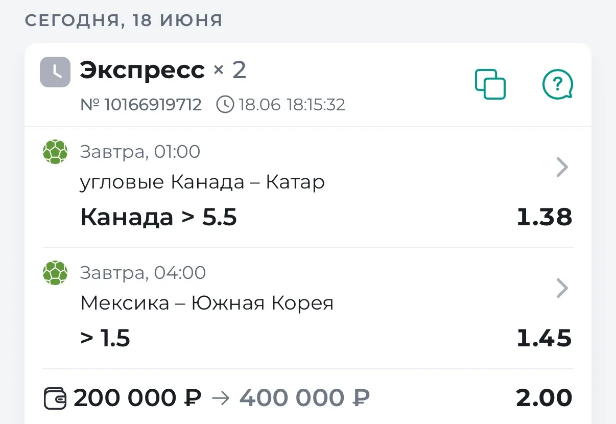 ⚽️ ЧМ. ДВОЙНИК. 2.00