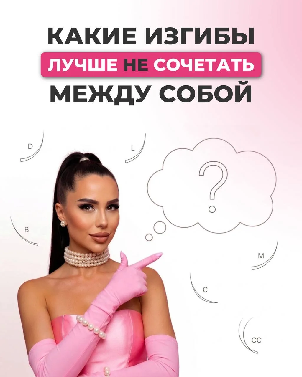 Микс изгибов – это один из самых сильных инструментов в наращивании ресниц 🩷